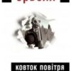 «Ковток повітря» Джордж Орвелл
