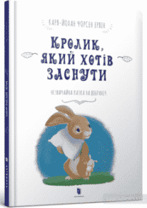 «Кролик, який хотів заснути» Карл-Йоган Форссен Ерлін
