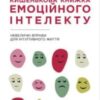 «Кишенькова книжка емоційного інтелекту» Джил Хессон
