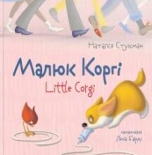 «Малюк Коргі» Наталія Стукман