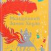 «Мандрівний замок Хаула» Діана Уінн Джонс
