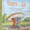 «Мануель і Діді» Ервін Мозер