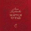 «Маруся Чурай» Ліна Костенко