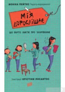 «Мія дорослішає. Що треба знати про дозрівання» Моніка Пейткс