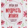«Мудрість жінки» Луіза Л. Хей