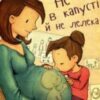 “Не в капусті й не лелека” Анна Герцог