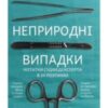 «Неприродні випадки» Річард Шепард
