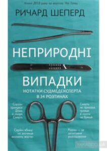 «Неприродні випадки» Річард Шепард «Неприродні випадки» Річард Шепард