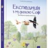“Експедиція з мурахою Софі” Стефан Каста