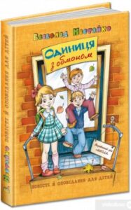 «Одиниця з обманом» Всеволод Нестайко