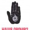 «Нація овочів? Як інформація змінює мислення і поведінку українців» Оксана Мороз