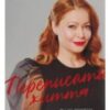 «Переписати життя: як і що змінювати, щоби стати щасливою людиною» Олена Любченко