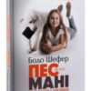 «Пес на ім’я Мані, або Абетка грошей» Бодо Шефер