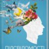 «Підсвідомості все підвладне» Джон Кехо