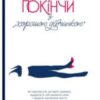 «Покінчи з “хорошою дівчинкою”. Як переписати застарілі правила, відкрити в собі джерело сили і творити наповнене життя» Махо Мольфіно