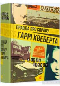 «Правда про справу Гаррі Квеберта» Жоель Діккер