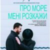«Про море мені розкажи» Ельчин Сафарлі
