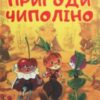 «Пригоди Чиполіно (Пригоди Цибуліно)» Джанні Родарі