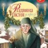 «Різдвяна пісня в прозі» Чарльз Діккенс