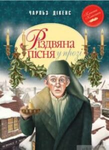 читати різдвяна пісня в прозі