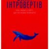 «Сила інтровертів. Тихі люди у світі, що не може мовчати» Сьюзен Кейн