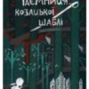 «Таємниця козацької шаблі» Зірка Мензатюк