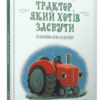 «Трактор, який хотів заснути» Карл-Йоган Форссен Ерлін