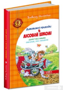 “Дивовижні пригоди в лісовій школі. Секрет Васі Кицина. Енелолик, Уфа і Жахоб`як” Всеволод Нестайко