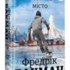 «Ведмеже місто» Фредрік Бакман