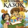 «Велика книга казок»