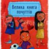 «Велика книга почуттів» Гжегож Каздепке
