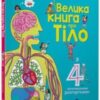 «Велика книга про тіло» Мінна Лейсі