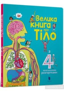 «Велика книга про тіло» Мінна Лейсі