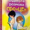 «Відверта розмова про “це”»
