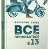 «Все починається в 13» Валентин Бердт