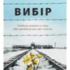 «Вибір. Прийняти можливе» Едіт Єва Егер