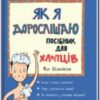 «Як я дорослішаю. Посібник для хлопців» Філ Вілкінсон