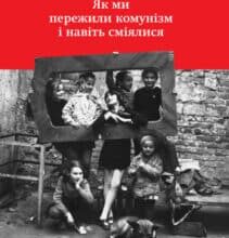 “Як ми пережили комунізм і навіть сміялися” Славенка Дракуліч
