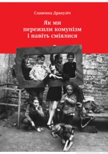 “Як ми пережили комунізм і навіть сміялися” Славенка Дракуліч