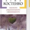 «Записки українського самашедшого» Ліна Костенко