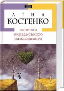 «Записки українського самашедшого» Ліна Костенко