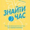 «Знайти час. Як щодня фокусуватися на тому, що справді важливо» Джейк Кнапп, Джон Зерацкі