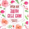 «Зціли себе сам» Луіза Л. Хей