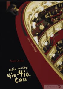 «Твій погляд, Чіо-Чіо-сан» Андрій Любка