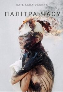 “Палітра часу” Kate Sahaidachna