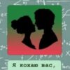 “Я кохаю Вас, пане професоре” Tory_Chameleon