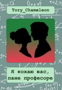 “Я кохаю Вас, пане професоре” Tory_Chameleon