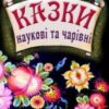 “Казки. наукові та чарівні” Эллин Крыж
