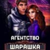 “Агентство “Шарашка та партнери”” Олена Гриб