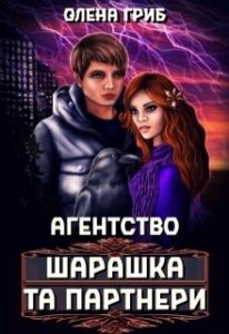 “Агентство “Шарашка та партнери”” Олена Гриб